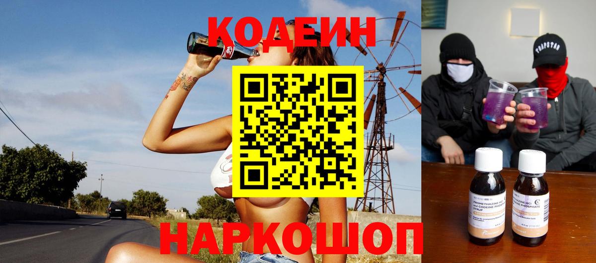 Codein напиток Lean (лин)  Вход с VPN  Можга  Codein Purple Drank 